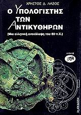 Ο ΥΠΟΛΟΓΙΣΤΗΣ ΤΩΝ ΑΝΤΙΚΥΘΗΡΩΝ 1Η ΕΚΔΟΣΗ