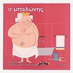 Ο ΜΠΑΛΩΝΗΣ ΗΧΟΕΙΚΟΝΕΣ