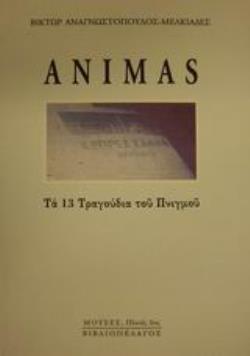 ANIMAS ΤΑ ΔΕΚΑΤΡΙΑ ΤΡΑΓΟΥΔΙΑ ΤΟΥ ΠΝΙΓΜΟΥ
