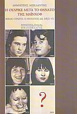 Η ΟΥΛΡΙΚΕ ΜΕΤΑ ΤΟ ΘΑΝΑΤΟ ΤΗΣ ΜΑΙΝΧΟΦ ΒΙΒΛΙΟ ΠΡΩΤΟ: Ο ΘΑΝΑΤΟΣ ΩΣ DEJA VU