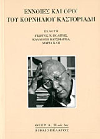 ΕΝΝΟΙΕΣ ΚΑΙ ΟΡΟΙ ΤΟΥ ΚΟΡΝΗΛΙΟΥ ΚΑΣΤΟΡΙΑΔΗ
