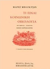 ΤΙ ΕΙΝΑΙ ΚΟΙΝΩΝΙΚΗ ΟΙΚΟΛΟΓΙΑ ΠΛΟΥΣ ΤΙ ΕΙΝΑΙ ΚΟΙΝΩΝΙΚΗ ΟΙΚΟΛΟΓΙΑ ΠΛΟΥΣ