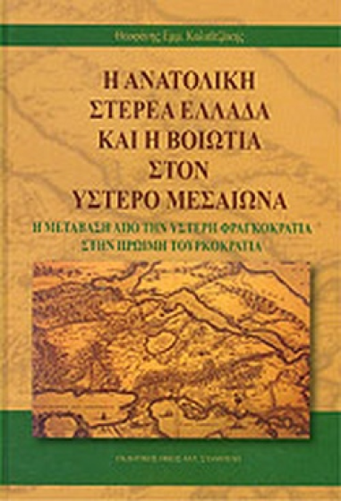 Η ΑΝΑΤΟΛΙΚΗ ΣΤΕΡΕΑ ΕΛΛΑΔΑ ΚΑΙ Η ΒΟΙΩΤΙΑ ΣΤΟΝ ΥΣΤΕΡΟ ΜΕΣΑΙΩΝΑ