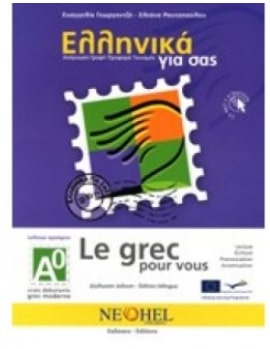 ΕΛΛΗΝΙΚΑ ΓΙΑ ΣΑΣ: ΓΑΛΛΙΚΑ Α0 ΤΕΛΕΙΩΣ ΑΡΧΑΡΙΟΙ ΒΙΒΛΙΟ ΜΑΘΗΤΗ