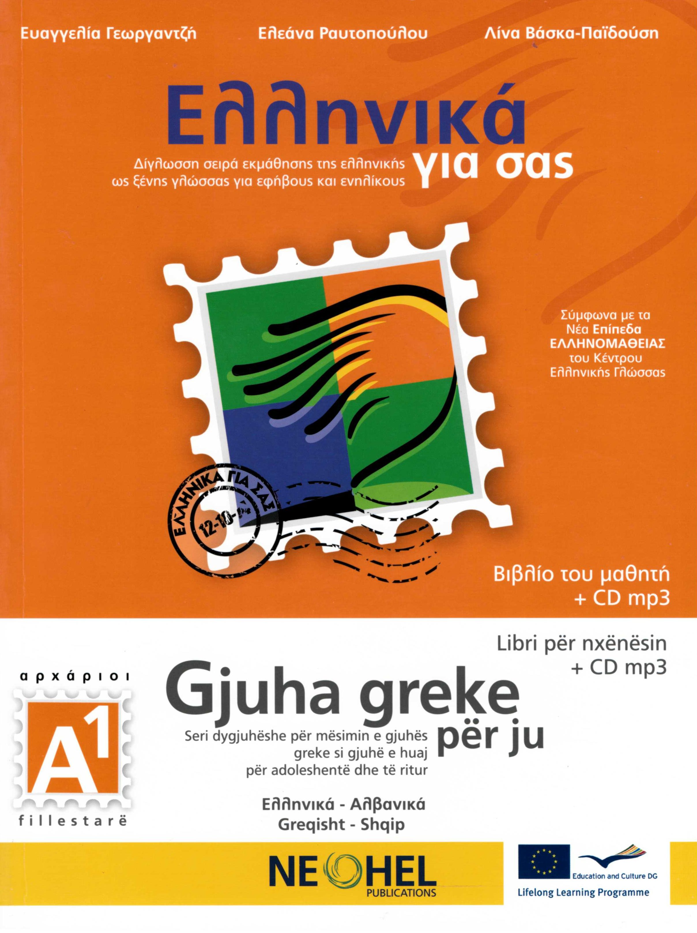 ΕΛΛΗΝΙΚΑ ΓΙΑ ΣΑΣ: ΑΛΒΑΝΙΚΑ Α1 ΑΡΧΑΡΙΟΙ ΒΙΒΛΙΟ ΜΑΘΗΤΗ