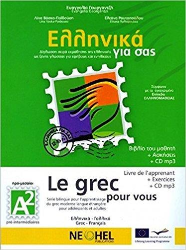 ΕΛΛΗΝΙΚΑ ΓΙΑ ΣΑΣ: ΓΑΛΛΙΚΑ Α2 ΠΡΟ-ΜΕΣΑΙΟΙ ΒΙΒΛΙΟ ΜΑΘΗΤΗ + ΑΣΚΗΣΕΙΣ