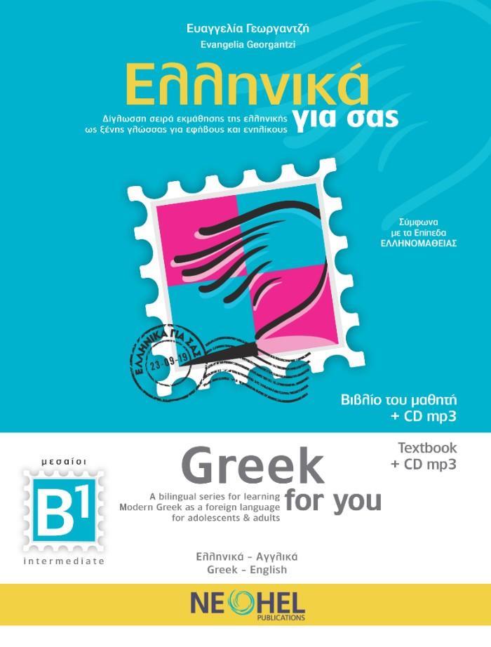 ΕΛΛΗΝΙΚΑ ΓΙΑ ΣΑΣ: ΑΓΓΛΙΚΑ Β1 ΜΕΣΑΙΟΙ ΒΙΒΛΙΟ ΜΑΘΗΤΗ ΕΛΛΗΝΙΚΑ ΓΙΑ ΣΑΣ: ΑΓΓΛΙΚΑ Β1 ΜΕΣΑΙΟΙ ΒΙΒΛΙΟ ΜΑΘΗΤΗ