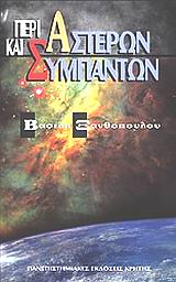 ΕΠΙΣΤΗΜΗ ΚΑΙ ΑΝΘΡΩΠΙΝΟΣ ΠΟΛΙΤΙΣΜΟΣ ΠΕΡΙ ΑΣΤΕΡΩΝ ΚΑΙ ΣΥΜΠΑΝΤΩΝ