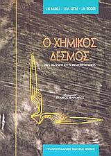 Ο ΧΗΜΙΚΟΣ ΔΕΣΜΟΣ ΜΙΑ ΕΙΣΑΓΩΓΗ ΣΤΗΝ ΚΒΑΝΤΙΚΗ ΧΗΜΕΙΑ 2Η ΕΚΔΟΣΗ
