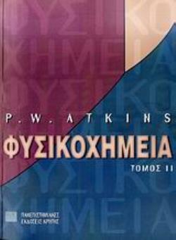 ΦΥΣΙΚΟΧΗΜΕΙΑ ΙΙ