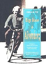 ΕΙΧΕ ΔΙΚΙΟ Ο ΑΙΝΣΤΑΙΝ; 2Η ΕΚΔΟΣΗ