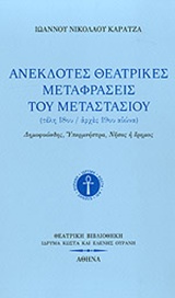 ΑΝΕΚΔΟΤΕΣ ΘΕΑΤΡΙΚΕΣ ΜΕΤΑΦΡΑΣΕΙΣ ΤΟΥ ΜΕΤΑΣΤΑΣΙΟΥ (ΤΕΛΗ 18ΟΥ/ ΑΡΧΕΣ 19ΟΥ ΑΙΩΝΑ) : ΔΗΜΟΦΟΩΝΔΗΣ, ΥΠΕΡΜΝΗΣΤΡΑ, ΝΗΣΟΣ Η ΕΡΗΜΟΣ