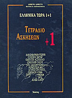 ΕΛΛΗΝΙΚΑ ΤΩΡΑ 1 + 1 - ΤΕΤΡΑΔΙΟ ΑΣΚΗΣΕΩΝ (+1)