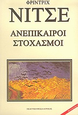 ΑΝΕΠΙΚΑΙΡΟΙ ΣΤΟΧΑΣΜΟΙ ΝΤΑΒΙΝΤ ΣΤΡΑΟΥΣ Ο ΟΜΟΛΟΓΗΤΗΣ ΚΑΙ Ο ΣΥΓΓΡΑΦΕΑΣ: ΩΦΕΛΕΙΑ ΚΑΙ ΜΕΙΟΝΕΚΤΗΜΑΤΑ ΤΗΣ ΙΣΤΟΡΙΑΣ ΓΙΑ ΤΗ ΖΩΗ: Ο ΣΟΠΕΝΑ