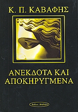 ΑΝΕΚΔΟΤΑ ΚΑΙ ΑΠΟΚΗΡΥΓΜΕΝΑ ΠΟΙΗΜΑΤΑ ΠΟΙΗΣΗ 2Η ΕΚΔΟΣΗ