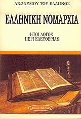 ΕΛΛΗΝΙΚΗ ΝΟΜΑΡΧΙΑ ΗΤΟΙ ΛΟΓΟΣ ΠΕΡΙ ΕΛΕΥΘΕΡΙΑΣ ΕΛΛΗΝΙΚΗ ΝΟΜΑΡΧΙΑ ΗΤΟΙ ΛΟΓΟΣ ΠΕΡΙ ΕΛΕΥΘΕΡΙΑΣ