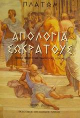 ΑΠΟΛΟΓΙΑ ΣΩΚΡΑΤΟΥΣ ΒΙΒΛΙΟΒΑΡΔΙΑ