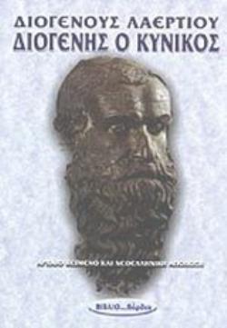 ΔΙΟΓΕΝΗΣ Ο ΚΥΝΙΚΟΣ ΑΡΧΑΙΟ ΚΕΙΜΕΝΟ ΚΑΙ ΝΕΟΕΛΛΗΝΙΚΗ ΑΠΟΔΟΣΗ