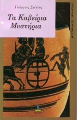 ΚΑΒΕΙΡΙΑ ΜΥΣΤΗΡΙΑ ΜΙΚΡΗ ΣΕΙΡΑ