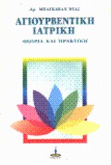 ΑΓΙΟΥΒΕΡΝΤΙΚΗ ΙΑΤΡΙΚΗ