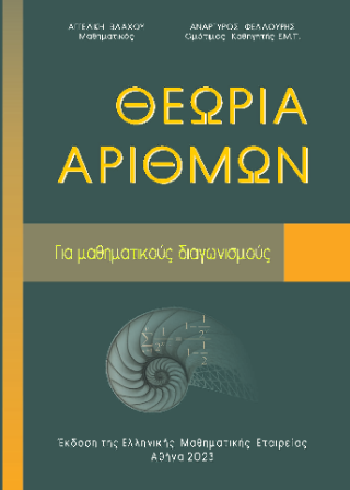 ΘΕΩΡΙΑ ΑΡΙΘΜΩΝ ΓΙΑ ΜΑΘΗΜΑΤΙΚΟΥΣ ΔΙΑΓΩΝΙΣΜΟΥΣ ΘΕΩΡΙΑ ΑΡΙΘΜΩΝ ΓΙΑ ΜΑΘΗΜΑΤΙΚΟΥΣ ΔΙΑΓΩΝΙΣΜΟΥΣ