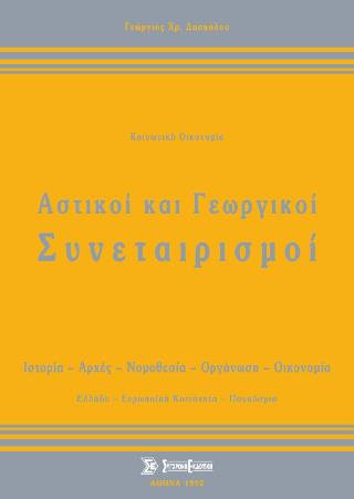 ΑΣΤΙΚΟΙ ΚΑΙ ΓΕΩΡΓΙΚΟΙ ΣΥΝΕΤΑΙΡΙΣΜΟΙ