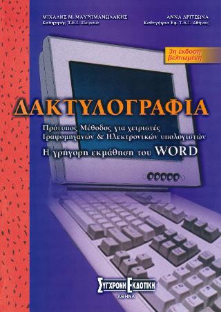 ΔΑΚΤΥΛΟΓΡΑΦΙΑ ΠΡΟΤΥΠΟΣ ΜΕΘΟΔΟΣ ΓΙΑ ΧΕΙΡΙΣΤΕΣ ΓΡΑΦΟΜΗΧΑΝΩΝ ΚΑΙ ΗΛΕΚΤΡΟΝΙΚΩΝ ΥΠΟΛΟΓΙΣΤΩΝ: Η ΓΡΗΓΟΡΗ ΕΚΜΑΘΗΣΗ ΤΟΥ WORD 3Η ΕΚΔΟΣΗ