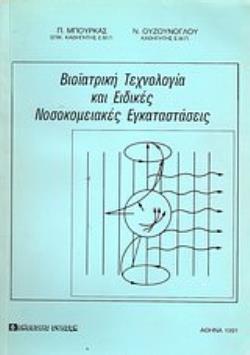 ΒΙΟΙΑΤΡΙΚΗ ΤΕΧΝΟΛΟΓΙΑ ΚΑΙ ΕΙΔΙΚΕΣ ΝΟΣΟΚΟΜΕΙΑΚΕΣ ΕΓΚΑΤΑΣΤΑΣΕΙΣ 2Η ΕΚΔΟΣΗ