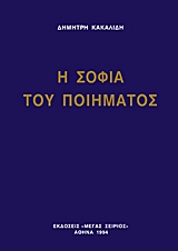 Η ΣΟΦΙΑ ΤΟΥ ΠΟΙΗΜΑΤΟΣ