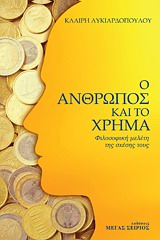 Ο ΑΝΘΡΩΠΟΣ ΚΑΙ ΤΟ ΧΡΗΜΑ - ΦΙΛΟΣΟΦΙΚΗ ΜΕΛΕΤΗ ΤΗΣ ΣΧΕΣΗΣ ΤΟΥΣ 2Η ΕΚΔΟΣΗ