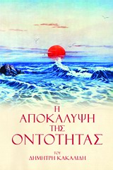 Η ΑΠΟΚΑΛΥΨΗ ΤΗΣ ΟΝΤΟΤΗΤΑΣ