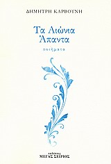ΤΑ ΑΙΩΝΙΑ ΑΠΑΝΤΑ - ΠΟΙΗΜΑΤΑ