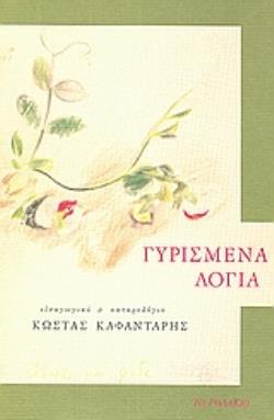 Ο ΚΛΗΡΟΣ ΤΟΥ ΜΕΣΗΜΕΡΙΟΥ