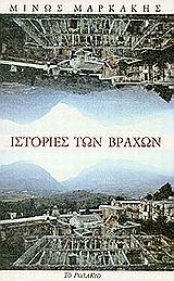 ΙΣΤΟΡΙΕΣ ΤΩΝ ΒΡΑΧΩΝ