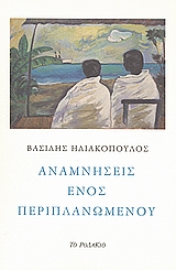 ΑΝΑΜΝΗΣΕΙΣ ΕΝΟΣ ΠΕΡΙΠΛΑΝΩΜΕΝΟΥ ΑΝΑΜΝΗΣΕΙΣ ΕΝΟΣ ΠΕΡΙΠΛΑΝΩΜΕΝΟΥ