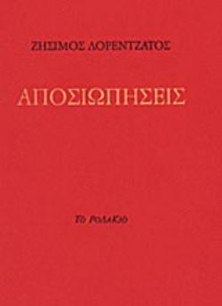 ΑΠΟΣΙΩΠΗΣΕΙΣ