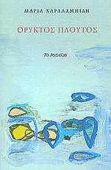 ΟΡΥΚΤΟΣ ΠΛΟΥΤΟΣ