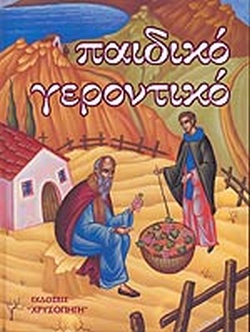 ΠΑΙΔΙΚΟ ΓΕΡΟΝΤΙΚΟ Α' ΤΟΜΟΣ ΠΑΙΔΙΚΟ ΓΕΡΟΝΤΙΚΟ Α' ΤΟΜΟΣ