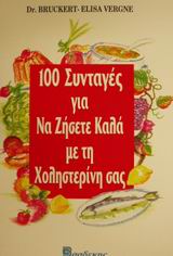 100 ΣΥΝΤΑΓΕΣ ΓΙΑ ΝΑ ΖΗΣΕΤΕ ΚΑΛΑ ΜΕ ΤΗ ΧΟΛΗΣΤΕΡΙΝΗ ΣΑΣ 100 ΣΥΝΤΑΓΕΣ ΓΙΑ ΝΑ ΖΗΣΕΤΕ ΚΑΛΑ ΜΕ ΤΗ ΧΟΛΗΣΤΕΡΙΝΗ ΣΑΣ