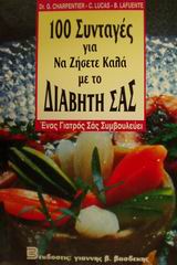 100 ΣΥΝΤΑΓΕΣ ΓΙΑ ΝΑ ΖΗΣΕΤΕ ΚΑΛΑ ΜΕ ΤΟ ΔΙΑΒΗΤΗ ΣΑΣ ΕΝΑΣ ΓΙΑΤΡΟΣ ΣΑΣ ΣΥΜΒΟΥΛΕΥΕΙ 100 ΣΥΝΤΑΓΕΣ ΓΙΑ ΝΑ ΖΗΣΕΤΕ ΚΑΛΑ ΜΕ ΤΟ ΔΙΑΒΗΤΗ ΣΑΣ ΕΝΑΣ ΓΙΑΤΡΟΣ ΣΑΣ ΣΥΜΒΟΥΛΕΥΕΙ