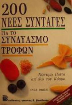 200 ΝΕΕΣ ΣΥΝΤΑΓΕΣ ΓΙΑ ΤΟ ΣΥΝΔΥΑΣΜΟ ΤΡΟΦΩΝ ΝΟΣΤΙΜΑ ΠΙΑΤΑ ΑΠΟ ΟΛΟ ΤΟΝ ΚΟΣΜΟ 200 ΝΕΕΣ ΣΥΝΤΑΓΕΣ ΓΙΑ ΤΟ ΣΥΝΔΥΑΣΜΟ ΤΡΟΦΩΝ ΝΟΣΤΙΜΑ ΠΙΑΤΑ ΑΠΟ ΟΛΟ ΤΟΝ ΚΟΣΜΟ