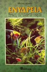 ΕΝΥΔΡΕΙΑ ΠΡΑΚΤΙΚΟ ΚΑΙ ΠΟΛΥΜΗΧΑΝΟ ΕΓΧΕΙΡΙΔΙΟ ΓΙΑ ΤΟΥΣ ΦΙΛΟΥΣ ΤΩΝ ΕΝΥΔΡΕΙΩΝ