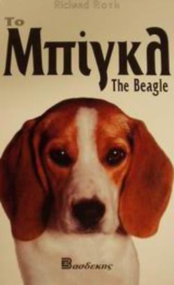 ΤΟ ΜΠΙΓΚΛ-ΟΔΗΓΟΣ ΙΔΙΟΚΤΗΤΗ