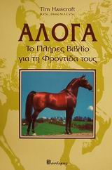 ΑΛΟΓΑ