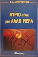 ΑΥΡΙΟ ΕΙΝΑΙ ΜΙΑ ΑΛΛΗ ΜΕΡΑ ΠΟΙΗΤΙΚΗ ΟΝΕΙΡΟΦΑΝΤΑΣΙΑ