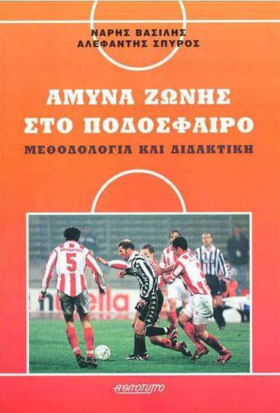 ΆΜΥΝΑ ΖΩΝΗΣ ΣΤΟ ΠΟΔΟΣΦΑΙΡΟ