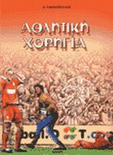 ΑΘΛΗΤΙΚΗ ΧΟΡΗΓΙΑ