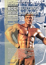 BODYBUILDING ΧΩΡΙΣ ΦΑΡΜΑΚΑ ΠΡΟΓΡΑΜΜΑ ΤΑΧΕΙΑΣ ΣΩΜΑΤΙΚΗΣ ΒΕΛΤΙΩΣΗΣ ΜΟΝΟΝ ΓΙΑ ΑΝΤΡΕΣ
