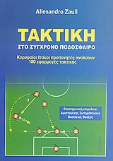 ΤΑΚΤΙΚΗ ΣΤΟ ΣΥΓΧΡΟΝΟ ΠΟΔΟΣΦΑΙΡΟ ΚΟΡΥΦΑΙΟΙ ΙΤΑΛΟΙ ΠΡΟΠΟΝΗΤΕΣ ΑΝΑΛΥΟΥΝ 180 ΕΦΑΡΜΟΓΕΣ ΤΑΚΤΙΚΗΣ