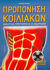 CD-ROM ΠΡΟΠΟΝΗΣΗ ΚΟΙΛΙΑΚΩΝ ΑΝΑΛΥΤΙΚΑ ΠΡΟΓΡΑΜΜΑΤΑ 12 ΕΒΔΟΜΑΔΩΝ